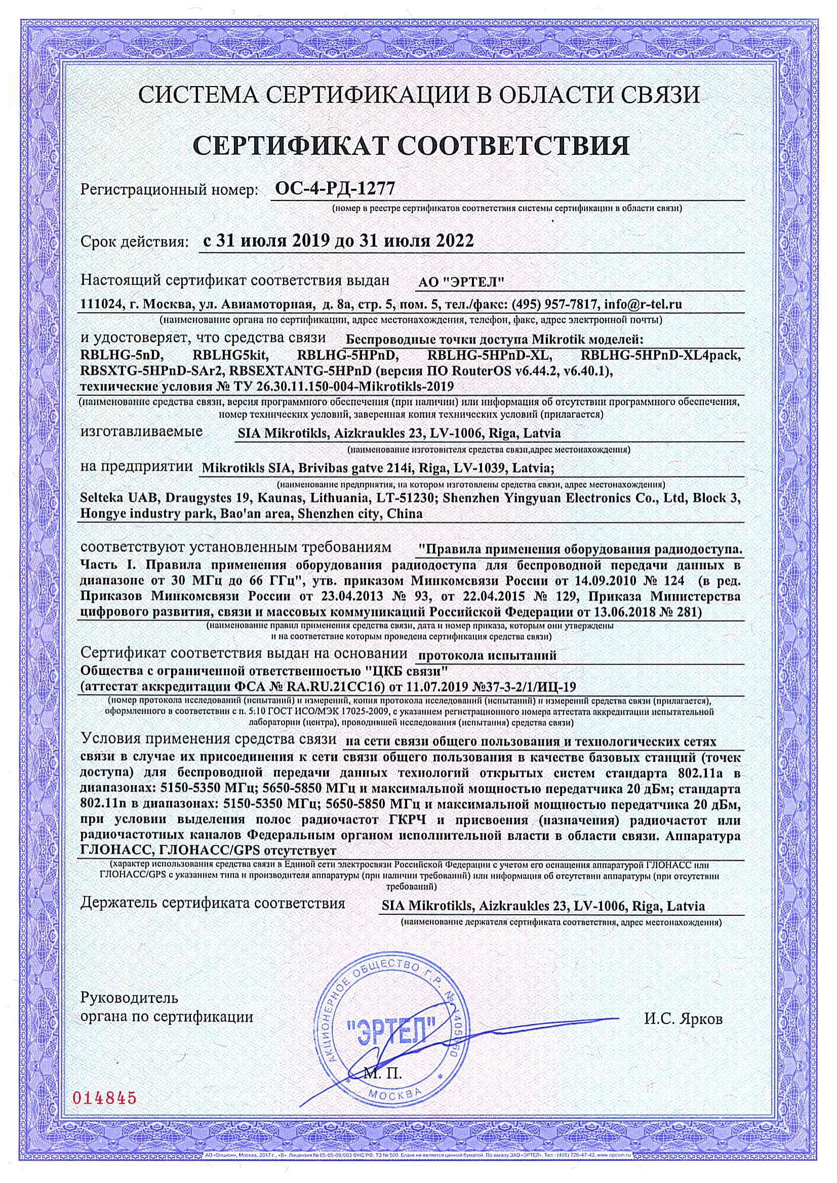 Сертификат соответствия в области связи ОС-4-РД-1277 Сертификат соответствия в области связи ОС-4-РД-1277