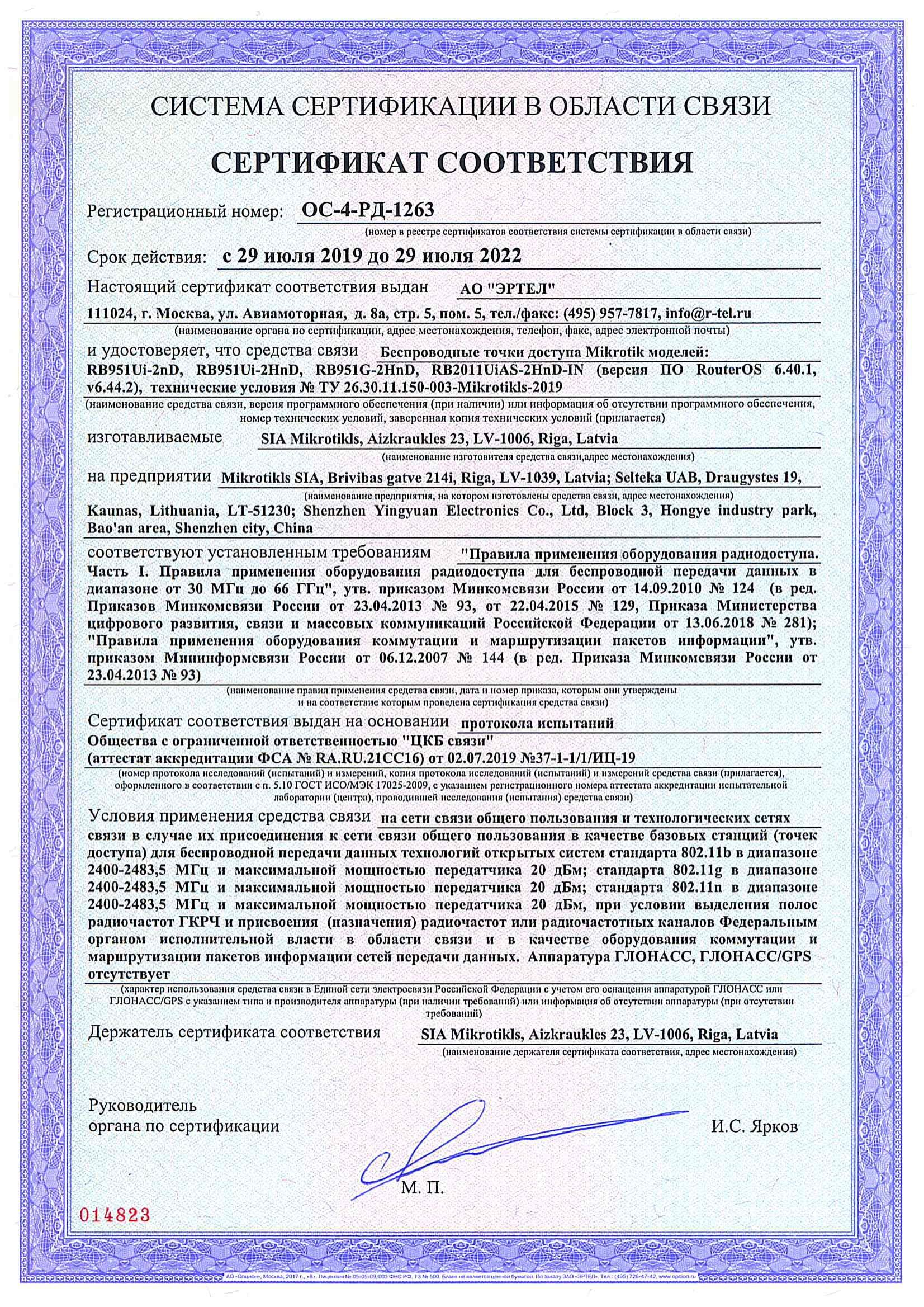 Сертификат соответствия в области связи ОС-4-РД-1263 Сертификат соответствия в области связи ОС-4-РД-1263