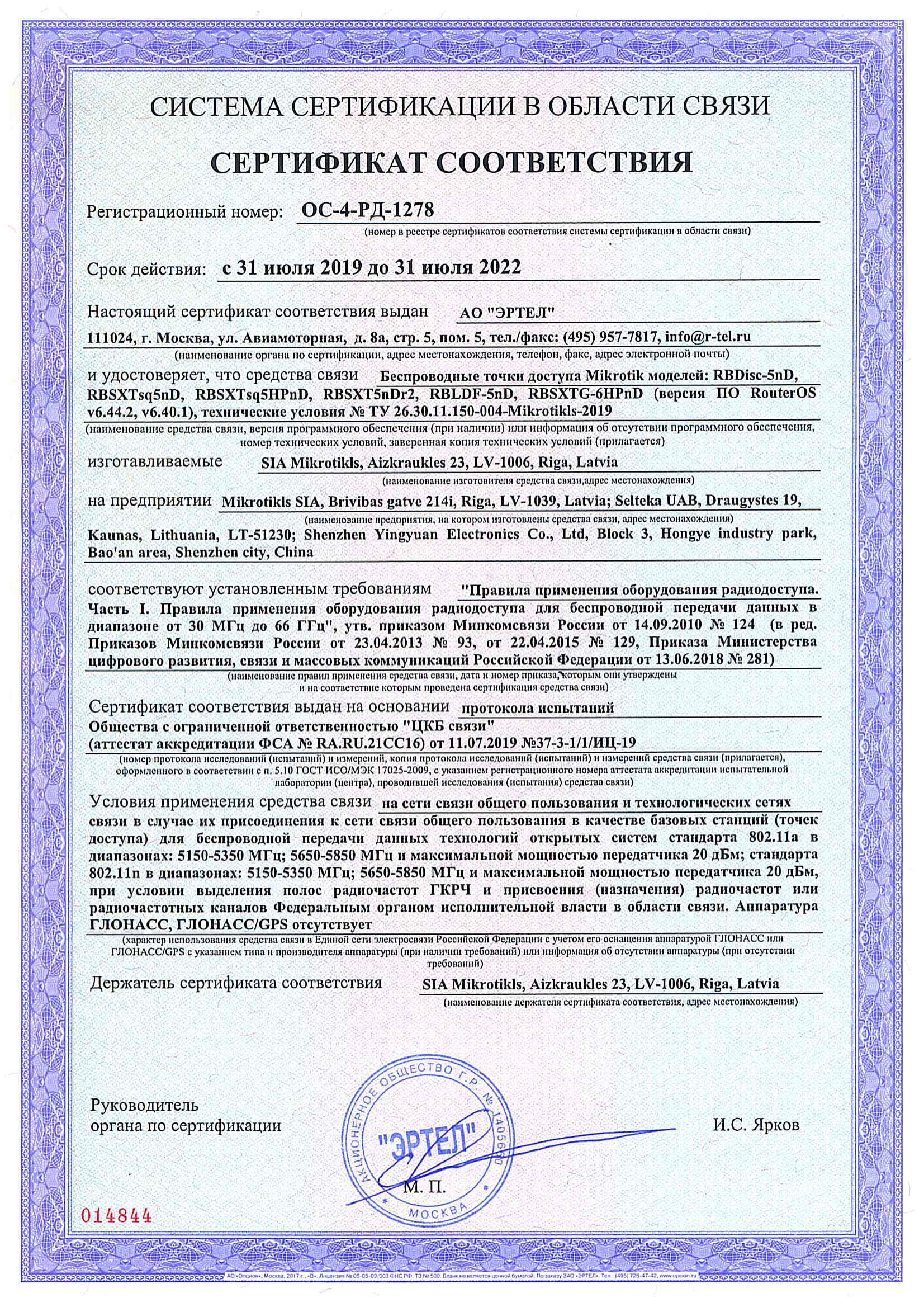 Сертификат соответствия в области связи ОС-4-РД-1278 Сертификат соответствия в области связи ОС-4-РД-1278