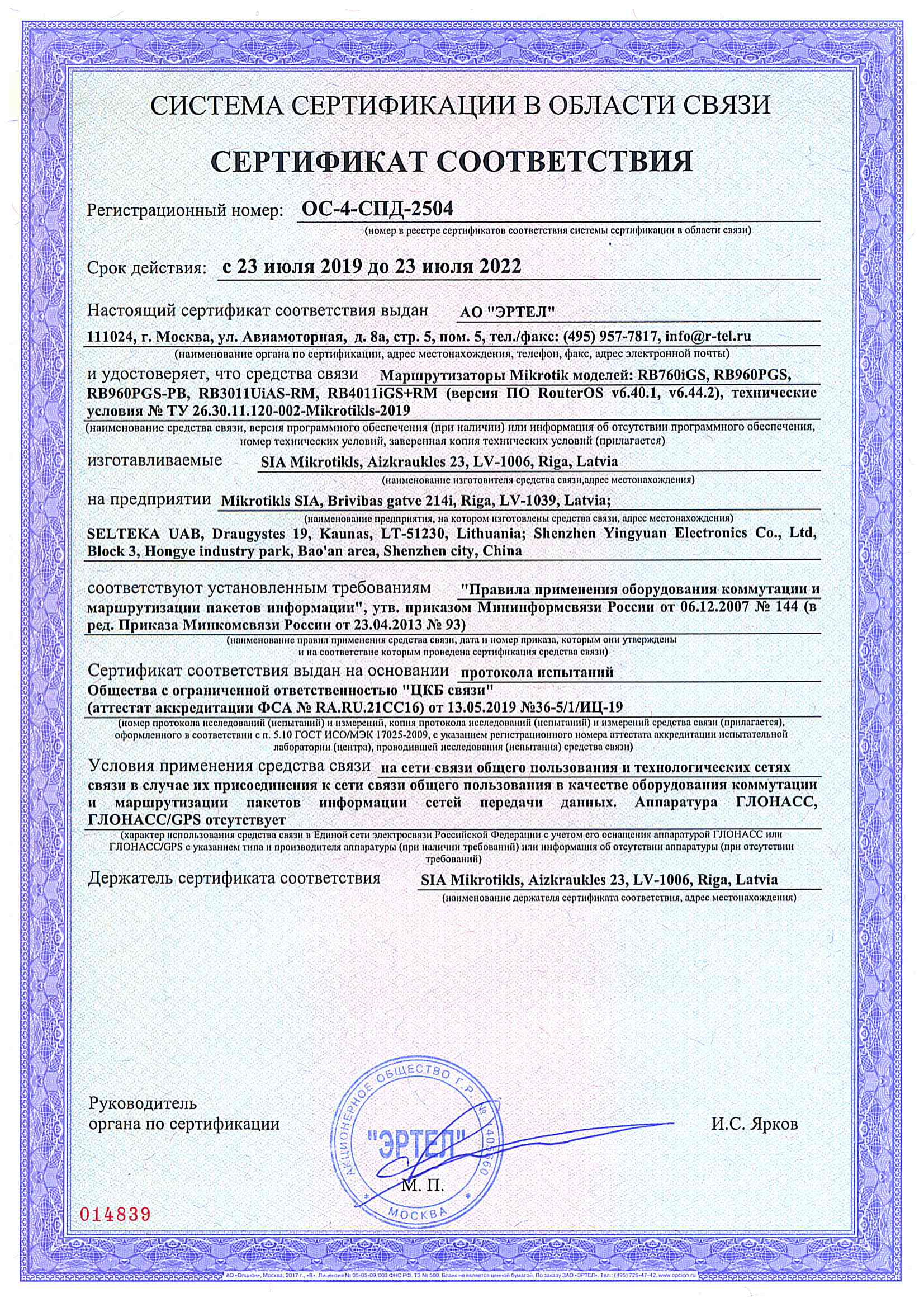 Сертификат соответствия в области связи ОС-4-СПД-2504 Сертификат соответствия в области связи ОС-4-СПД-2504