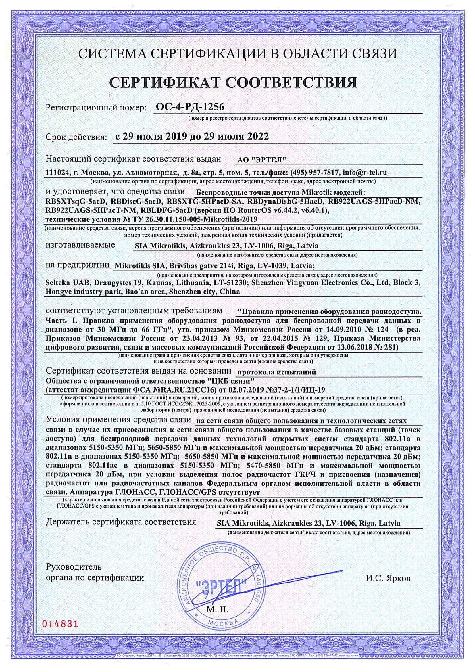 Сертификат соответствия в области связи ОС-4-РД-1256 Сертификат соответствия в области связи ОС-4-РД-1256