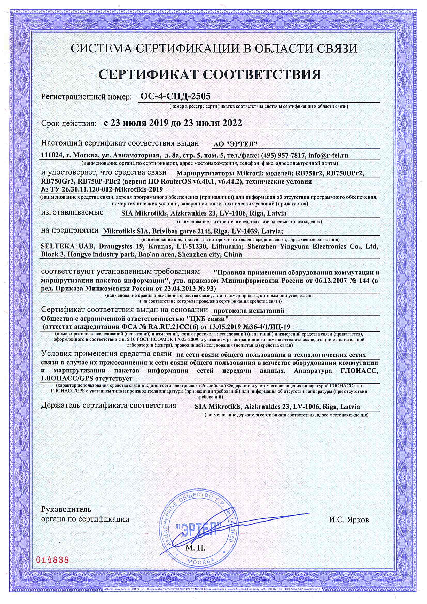 Сертификат соответствия в области связи ОС-4-СПД-2505 Сертификат соответствия в области связи ОС-4-СПД-2505