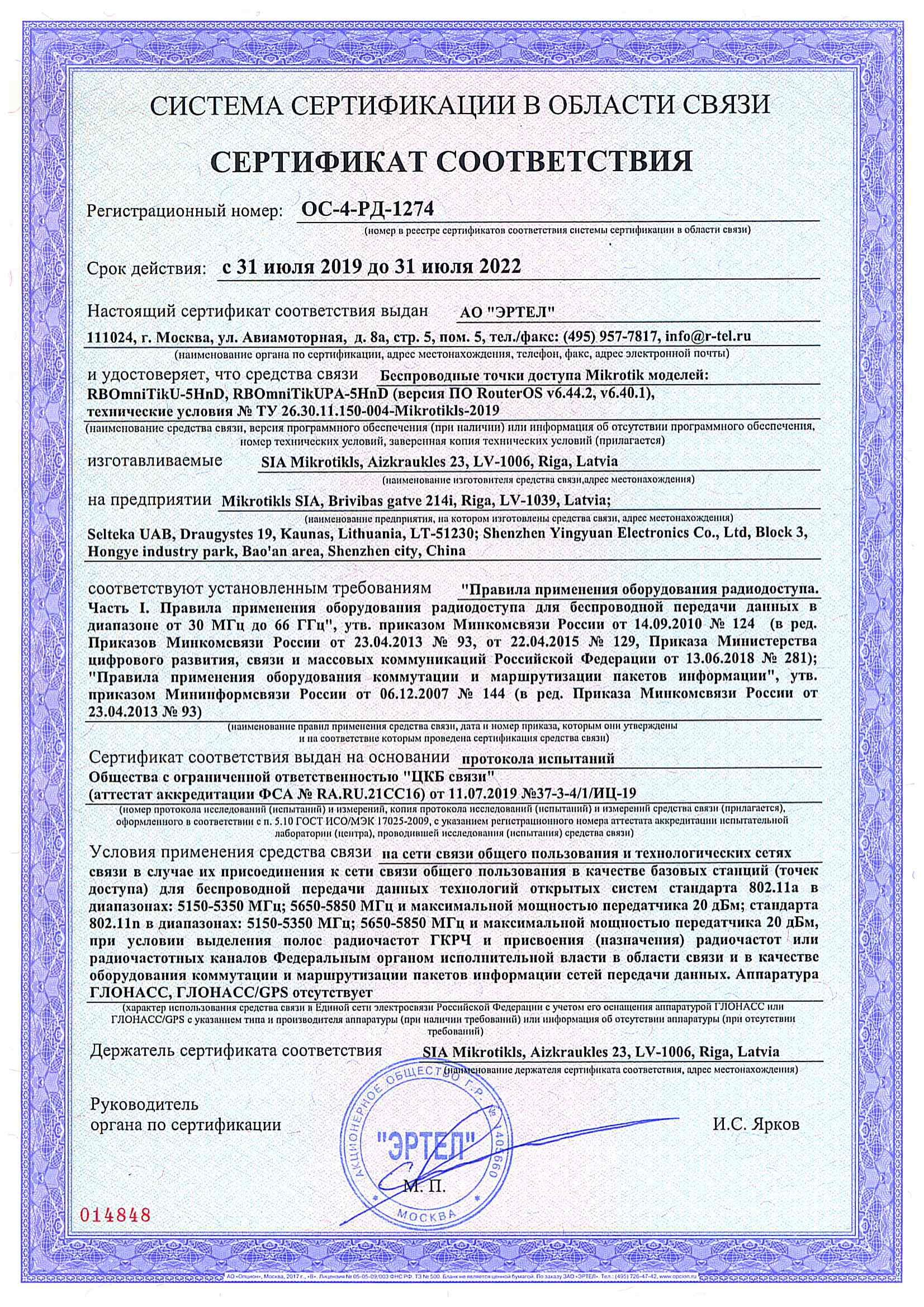 Сертификат соответствия в области связи ОС-4-РД-1274 Сертификат соответствия в области связи ОС-4-РД-1274