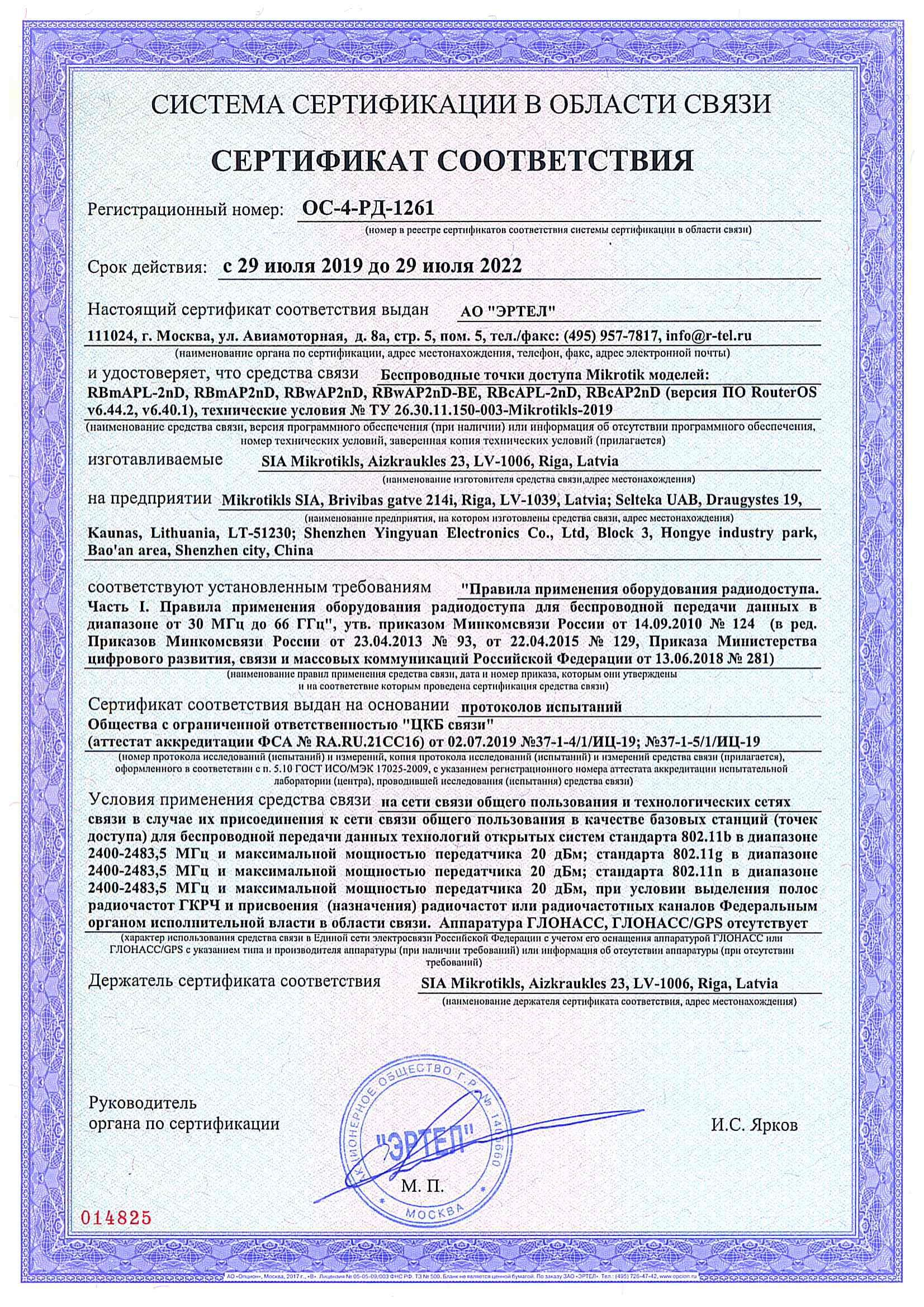 Сертификат соответствия в области связи ОС-4-РД-1261 Сертификат соответствия в области связи ОС-4-РД-1261